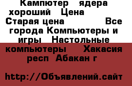 Кампютер 4 ядера хороший › Цена ­ 1 900 › Старая цена ­ 28 700 - Все города Компьютеры и игры » Настольные компьютеры   . Хакасия респ.,Абакан г.